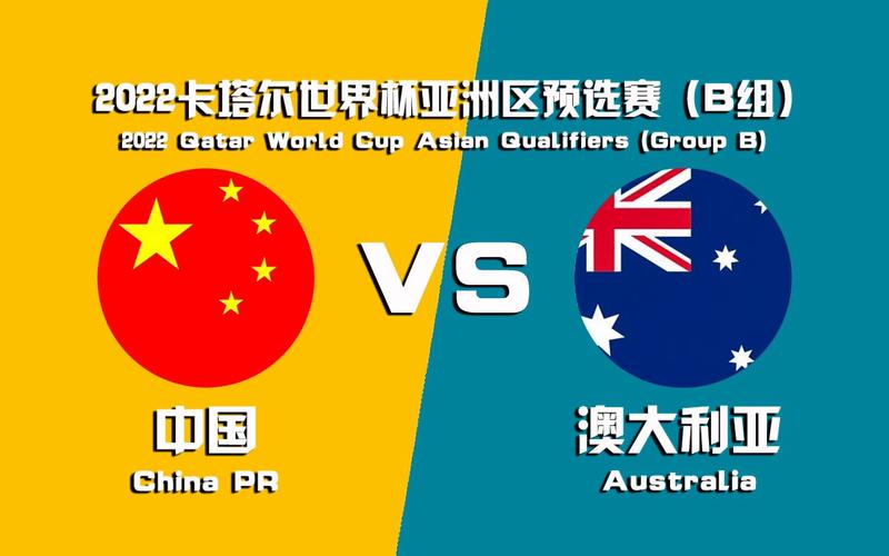 中国vs澳大利亚实录