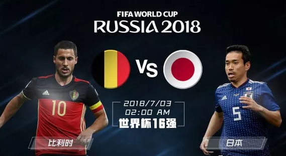 世界杯比利时vs日本剪辑的相关图片