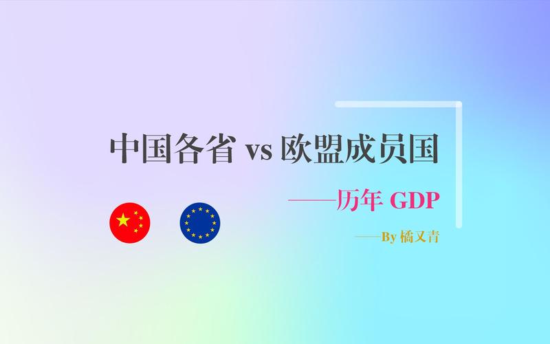 中国强省vs欧盟的相关图片