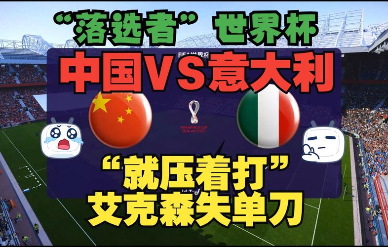 国足中国vs意大利的相关图片