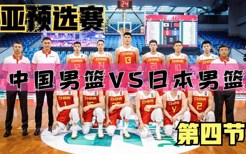 篮球中国vs日本完整版的相关图片