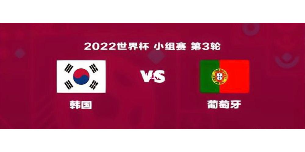 葡萄牙vs韩国猜胜负的相关图片